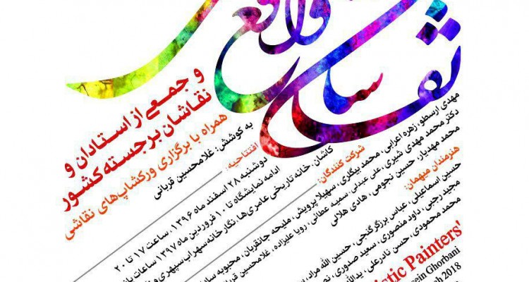 نوروز هنری کاشان با حضور اساتید و نقاشان برجسته کشوری